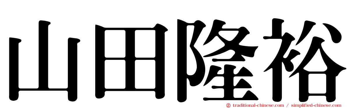 山田隆裕