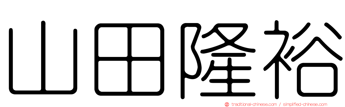 山田隆裕
