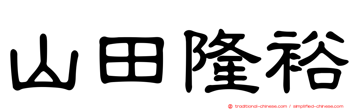 山田隆裕
