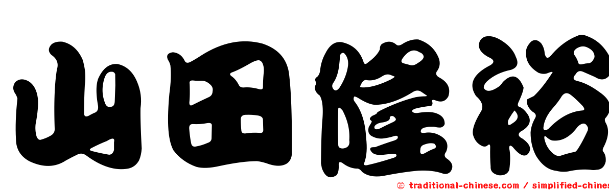 山田隆裕