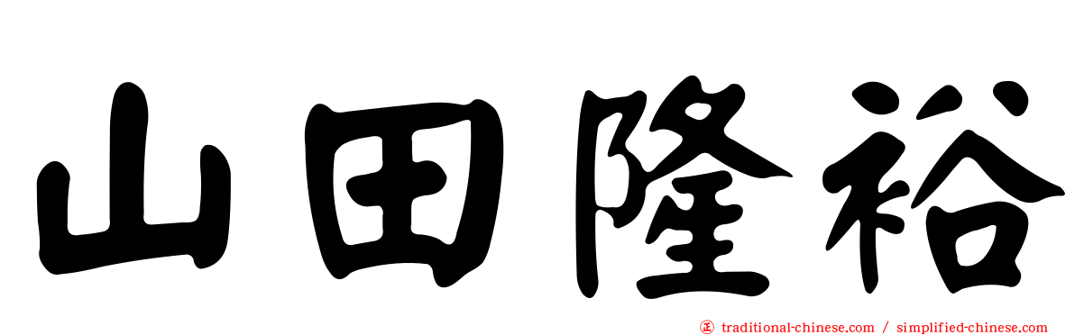 山田隆裕