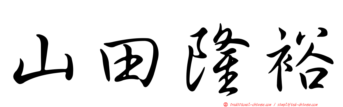 山田隆裕