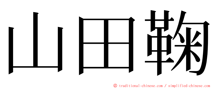 山田鞠 ming font
