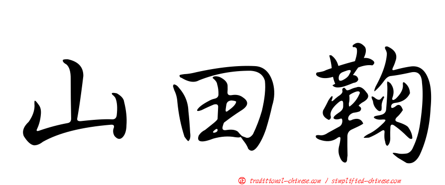 山田鞠