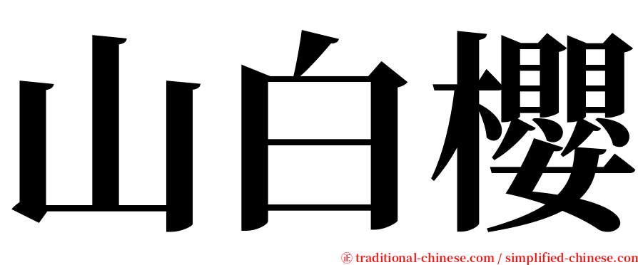 山白櫻 serif font
