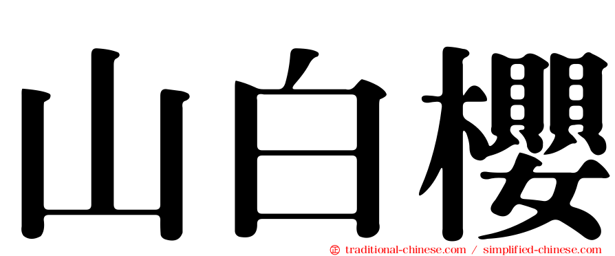山白櫻