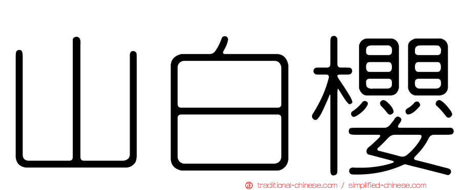 山白櫻