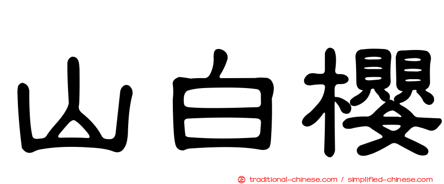 山白櫻