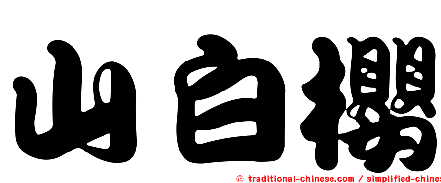 山白櫻