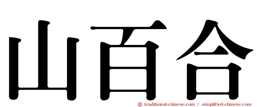 山百合