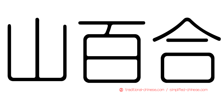山百合
