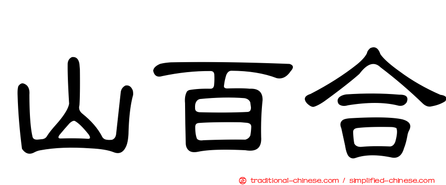 山百合