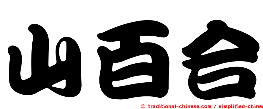 山百合