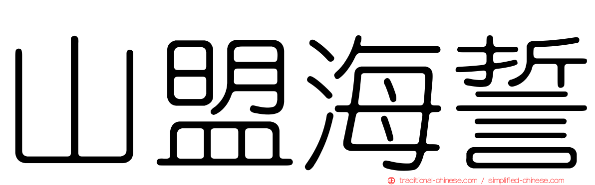 山盟海誓