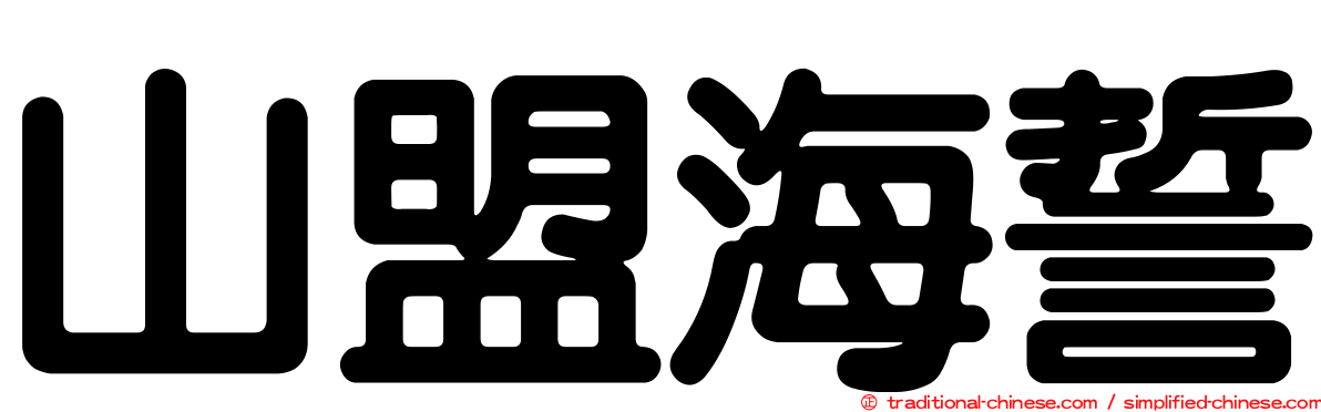 山盟海誓