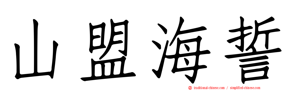 山盟海誓