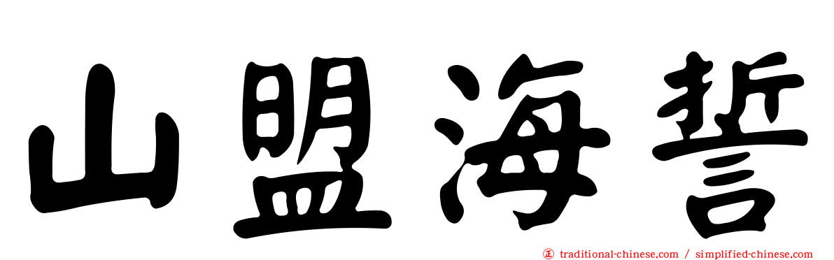 山盟海誓