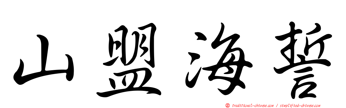 山盟海誓