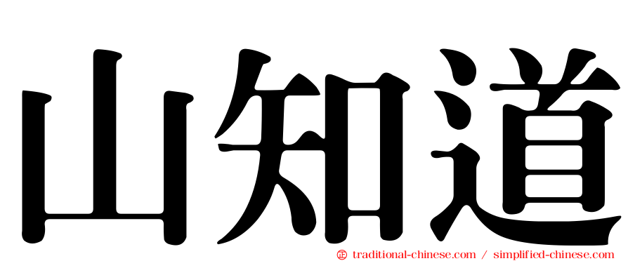 山知道