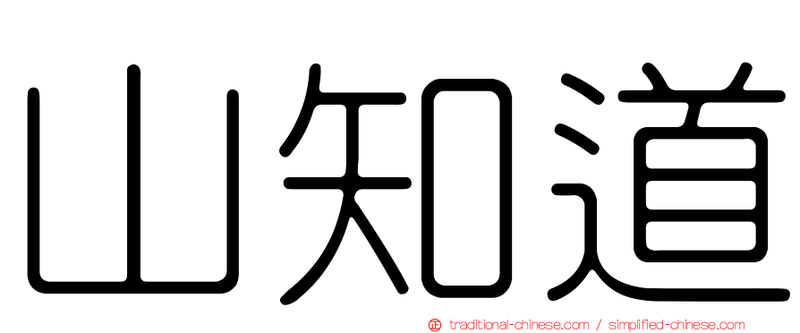 山知道