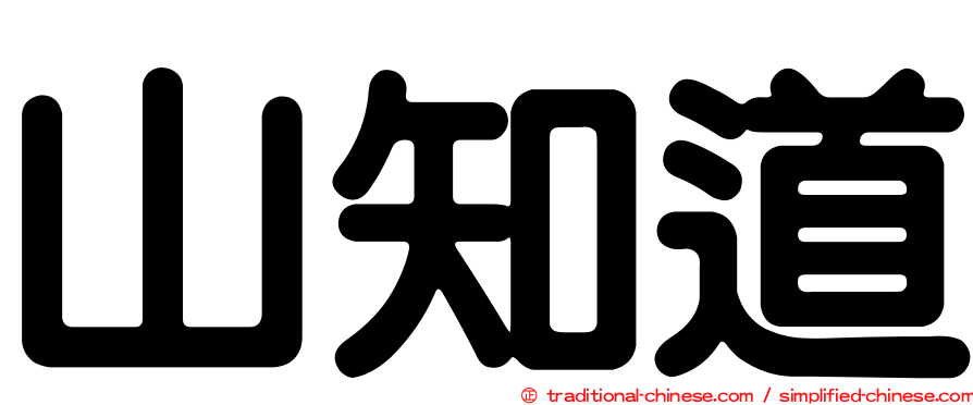 山知道