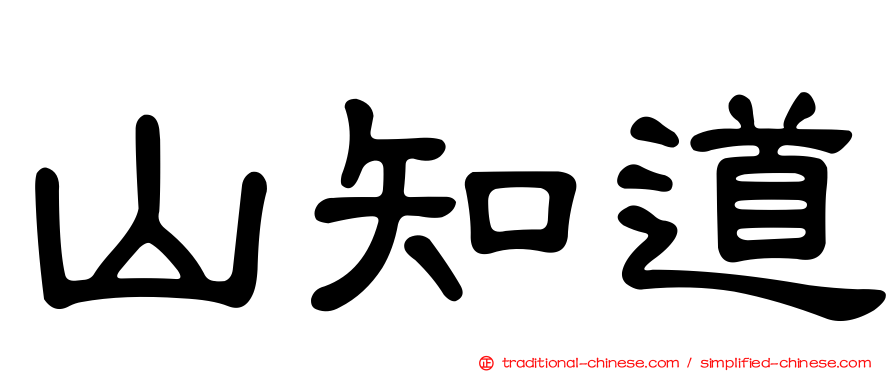 山知道