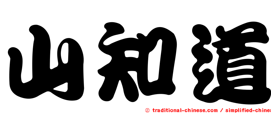 山知道