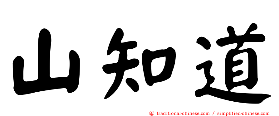 山知道