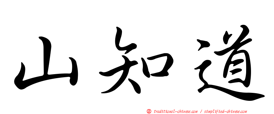 山知道