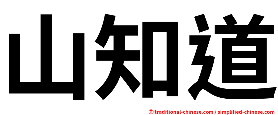 山知道