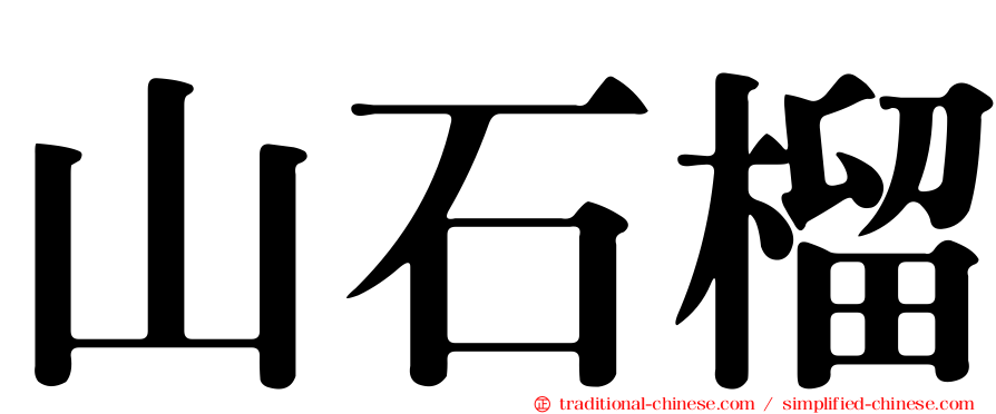 山石榴