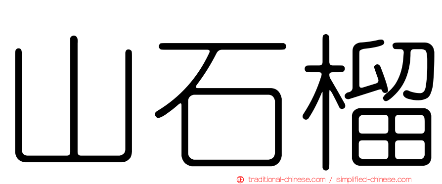 山石榴