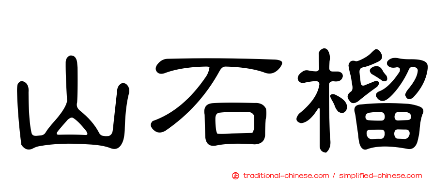 山石榴