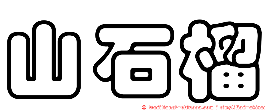 山石榴