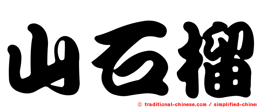 山石榴