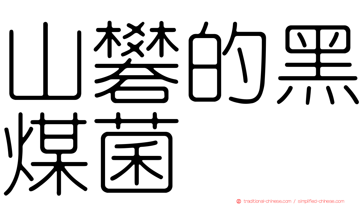 山礬的黑煤菌