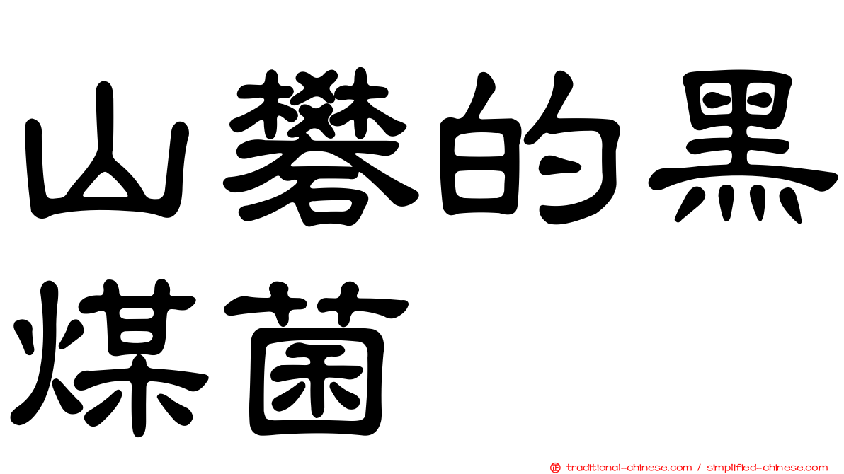 山礬的黑煤菌