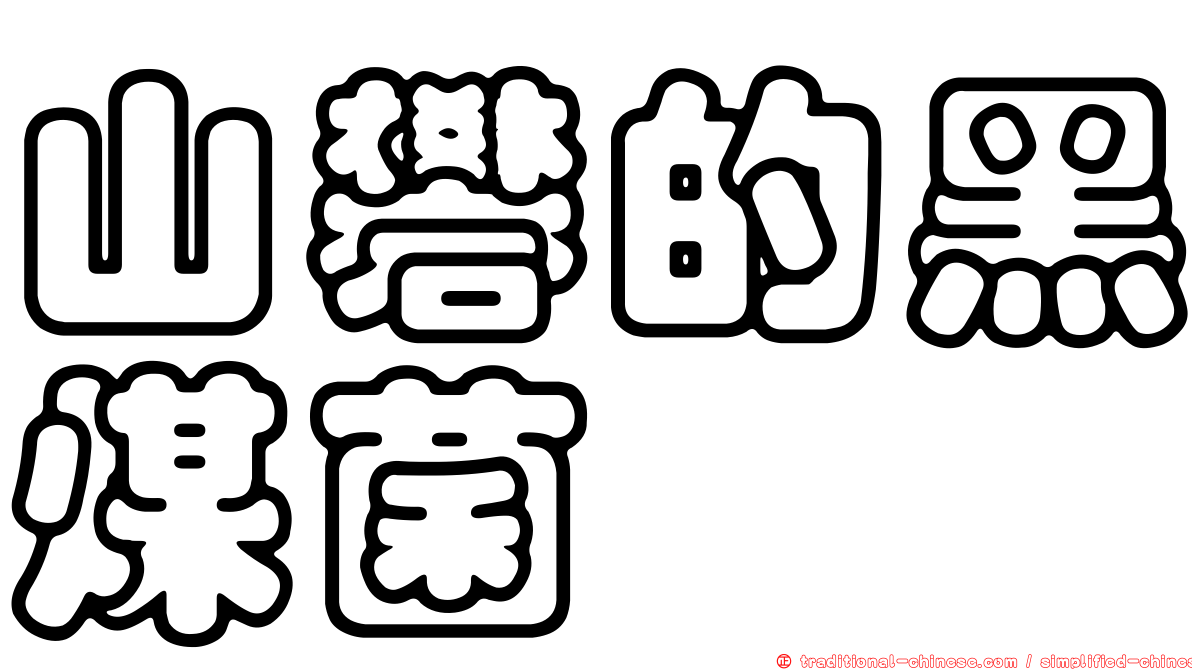 山礬的黑煤菌