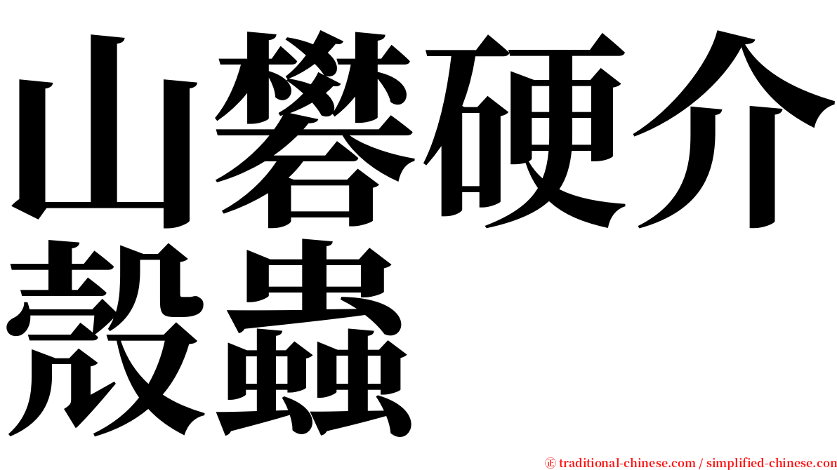 山礬硬介殼蟲 serif font