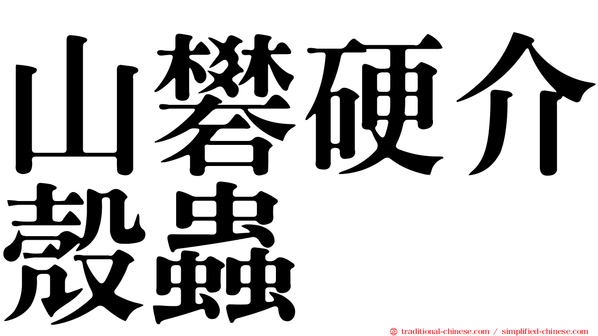 山礬硬介殼蟲