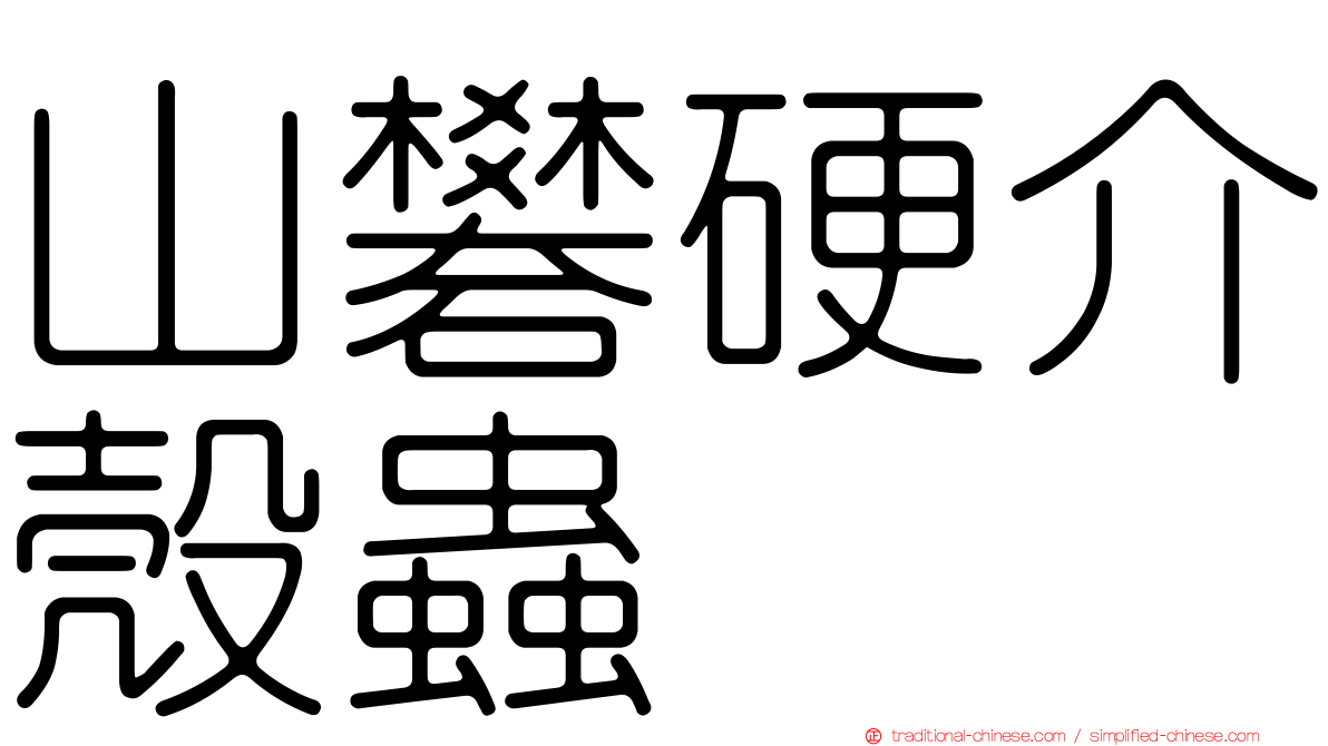 山礬硬介殼蟲