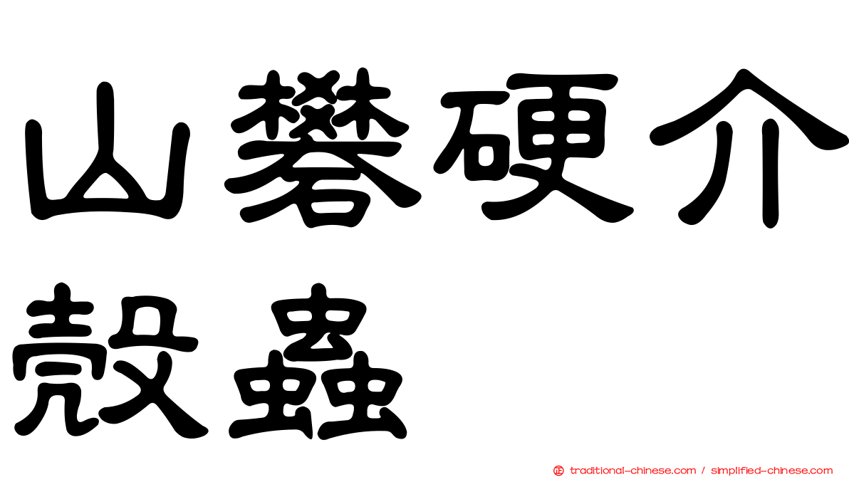 山礬硬介殼蟲