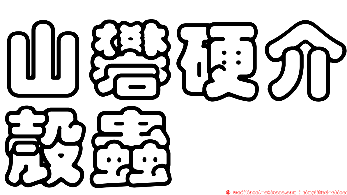 山礬硬介殼蟲