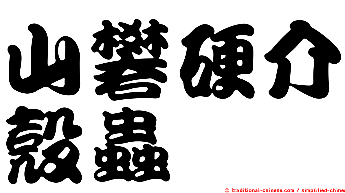 山礬硬介殼蟲