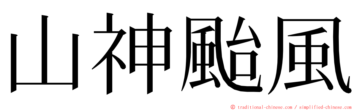 山神颱風 ming font