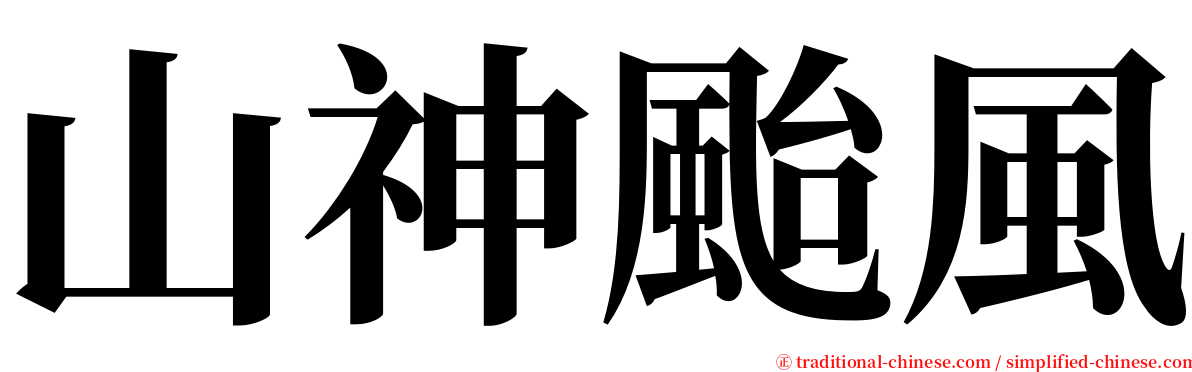 山神颱風 serif font