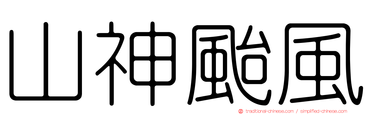 山神颱風