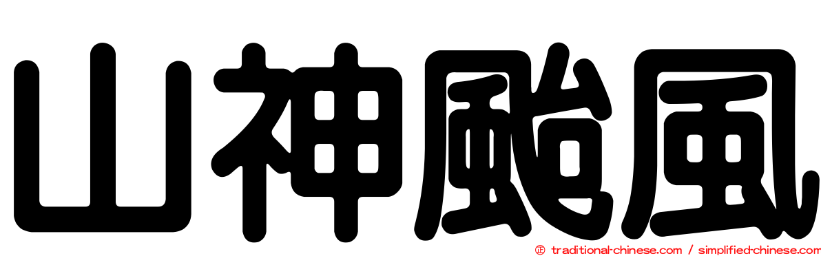 山神颱風