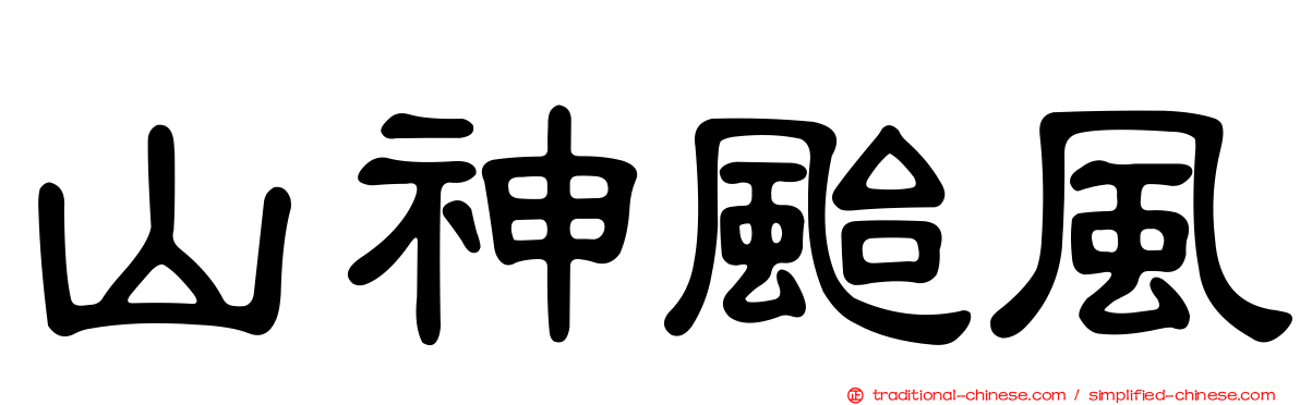 山神颱風