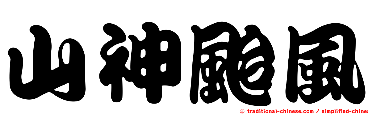 山神颱風